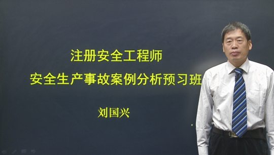 2017年安全工程師《安全生產(chǎn)事故案例分析》預習班全線(xiàn)開(kāi)通
