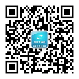 建設工程教育網(wǎng)咨詢(xún)工程師官方微信