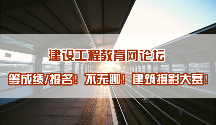 建設工程教育網(wǎng)建筑攝影大賽正式開(kāi)啟！苦等報考不再無(wú)聊