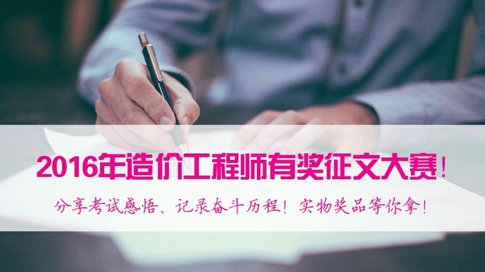 2017年造價(jià)工程師備考，看了這些你還有什么理由不努力？