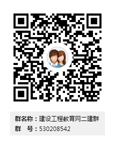 【QQ交流群】二級建造師考試備考 遇見(jiàn)考友