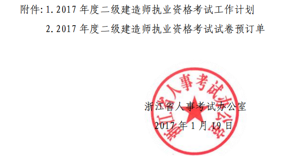 浙江關(guān)于2017年度二級建造師執業(yè)資格考試相關(guān)工作的通知