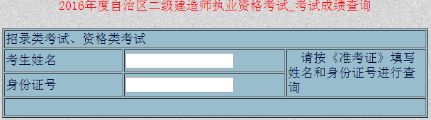 新疆2016二級建造師考試成績(jì)查詢(xún)入口
