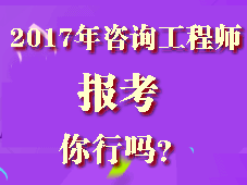 你符合2017年咨詢(xún)工程師考試報考條件嗎？