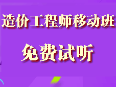 造價(jià)工程師移動(dòng)精講班試聽(tīng)現已全面開(kāi)通啦！