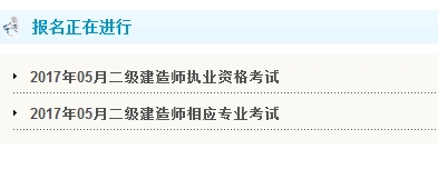 天津2017年二級建造師考試報名入口開(kāi)通