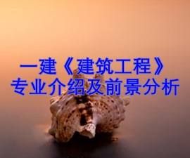 一級建造師專(zhuān)業(yè)分析及就業(yè)前景——建筑工程
