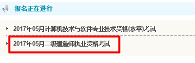 吉林2017年二級建造師考試報名入口開(kāi)通