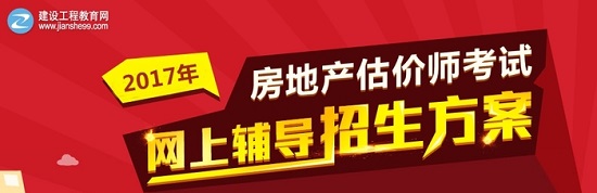 2017年房地產(chǎn)估價(jià)師考試報名時(shí)間_報名入口_報名官網(wǎng)