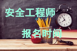 2017年安全工程師考試報名時(shí)間