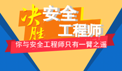 2017年安全工程師考試要不要報輔導班學(xué)習