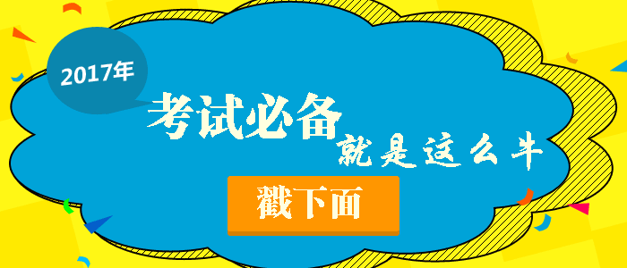 2017年咨詢(xún)工程師考前沖刺大揭秘！