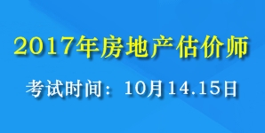 2017年全國房地產(chǎn)估價(jià)師考試時(shí)間為10月14、15