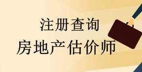 住房城鄉建設部關(guān)于2017年第四批房地產(chǎn)估價(jià)師