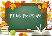 2017年房地產(chǎn)估價(jià)師報名須知：打印報名表
