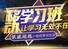 一級建造師移動(dòng)學(xué)習班