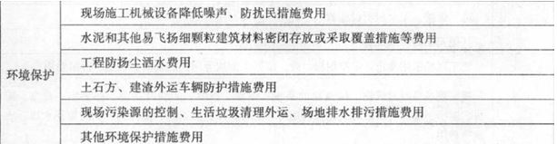 2017年造價(jià)工程師工程計價(jià)考點(diǎn)：措施項目費之安全文明施工