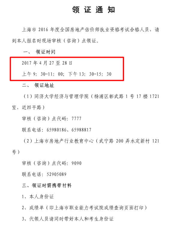 【領(lǐng)證通知】上海市2016年度全國房地產(chǎn)估價(jià)師執業(yè)資格考試