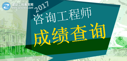 【重要提示】2017年咨詢(xún)工程師考成績(jì)查詢(xún)時(shí)間