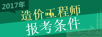2017年造價(jià)工程師考試報考條件你符合嗎？