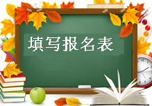 2017年造價(jià)工程師報名須知：填寫(xiě)報名表