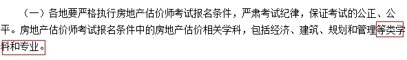 2017年全國房地產(chǎn)估價(jià)師考試報名條件中相關(guān)學(xué)科疑似放寬