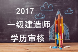 2017年一級建造師報考對學(xué)歷有哪些要求？