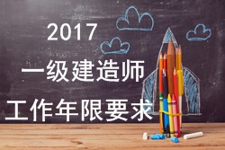 2017年一級建造師報考疑難問(wèn)題解答：工作年限要求