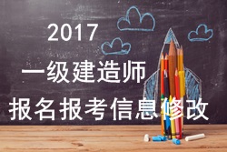 2017年一建報名報考信息填寫(xiě)錯誤可以修改嗎？