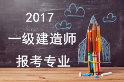 2016年一級建造師報考疑難問(wèn)題解答：報考專(zhuān)業(yè)
