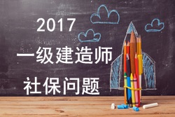 2017年報考一建的人員必須要有單位繳納的社保嗎？