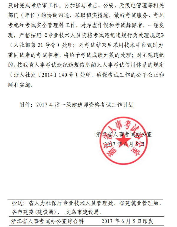 浙江關(guān)于做好2017年度一級建造師資格考試考務(wù)工作的通知 