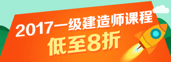 一建報名季，優(yōu)惠多多，低至八折