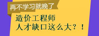 【敲黑板】造價(jià)工程師的人才缺口到底有多大？