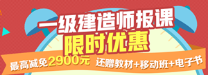 一建報名季，限時(shí)搶購，最高優(yōu)惠2900