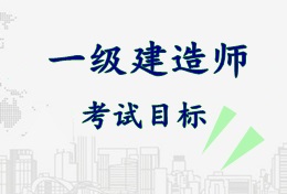 2017年一級建造師《市政公用工程管理與實(shí)務(wù)》考試目標