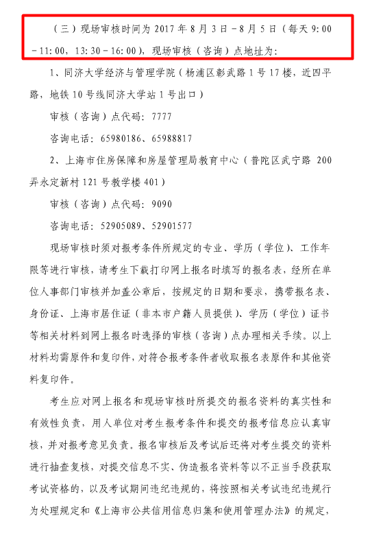 上海2017年度房地產(chǎn)估價(jià)師資格考試報名的通知