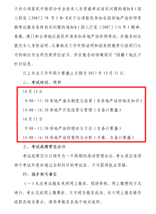 上海2017年度房地產(chǎn)估價(jià)師資格考試報名的通知