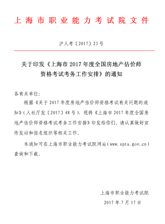 上海2017年度房地產(chǎn)估價(jià)師資格考試報名的通知