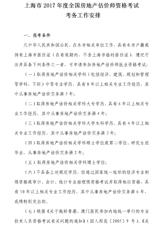 上海2017年度房地產(chǎn)估價(jià)師資格考試報名的通知