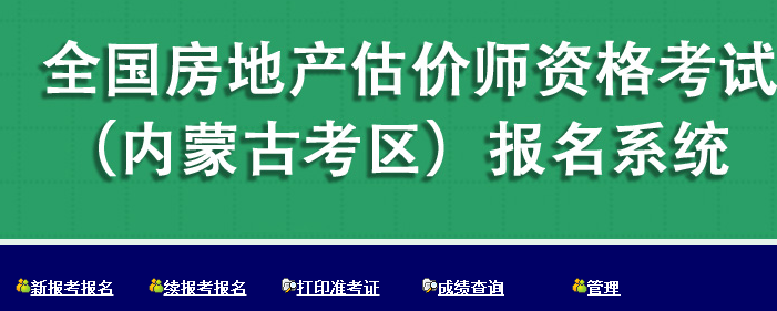 【重要通知】?jì)让晒?017年房地產(chǎn)估價(jià)師報名入口已開(kāi)通