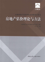 《全國房地產(chǎn)估價(jià)師執業(yè)資格考試用書(shū)》