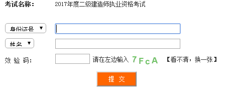 四川2017年二級建造師考試成績(jì)查詢(xún)入口已公布