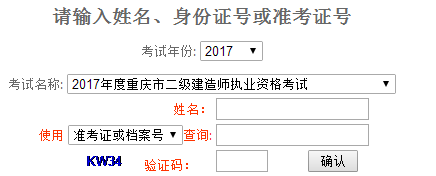 重慶2017年二級建造師考試成績(jì)查詢(xún)入口已公布