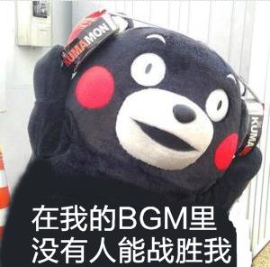 在我的BGM里沒(méi)有人能戰勝我