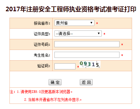 2017年貴州安全工程師考試準考證打印已開(kāi)始