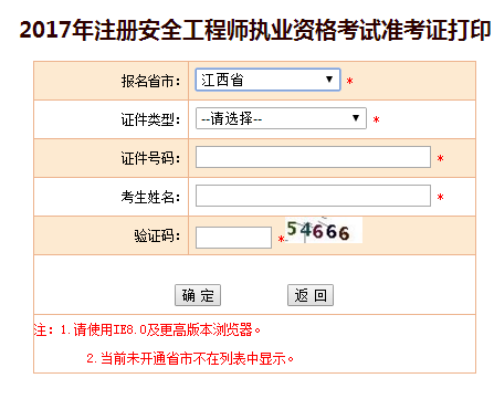 2017年江西安全工程師考試準考證打印已開(kāi)始