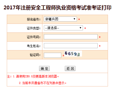 2017年兵團安全工程師考試準考證打印入口已開(kāi)通
