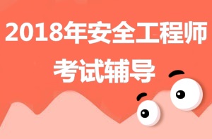 【你問(wèn)我答】2018年安全工程師報考條件