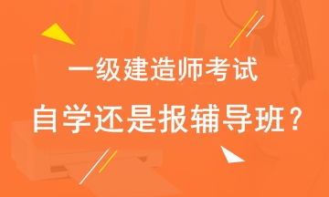 2019年一級建造師考試自學(xué)還是報輔導班？
